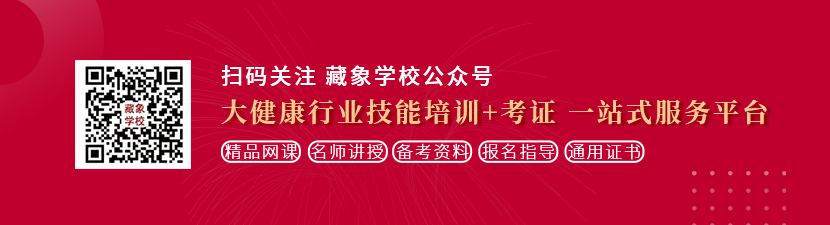 啊啊啊快操我视频想学中医康复理疗师，哪里培训比较专业？好找工作吗？